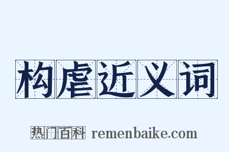 构虐近义词是什么意思的图片